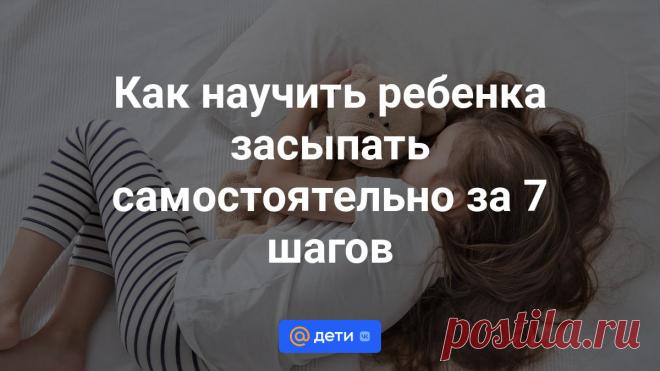 Как научить ребенка засыпать самостоятельно за 7 шагов Вы подолгу укачиваете младенца в коляске, часами носите на руках и не выйдете из комнаты, пока он не уснет? Тогда эта статья для вас. Главные секреты самостоятельного засыпания раскрывает мама...