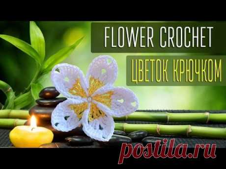 Вяжем красивый цветок крючком. How to crochet a beautiful flower.