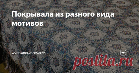 Покрывала из разного вида мотивов Ещё несколько образцов полюбившихся вам покрывал из мотивов у меня осталось в запасе. Здесь и сочетание разных мотивов, и сочетание ниток разного цвета. Судите сами, по-моему, они тоже достойны внимания. Схемы, конечно, прилагаются))
1. Красота этого покрывала просто непререкаема! Чередой зигзагов разного цвета и мотивов достигается прямо-таки 3D эффект))
.221000 Mailles Nomero special hors-serie