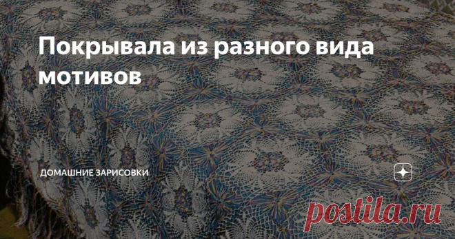 Покрывала из разного вида мотивов Ещё несколько образцов полюбившихся вам покрывал из мотивов у меня осталось в запасе. Здесь и сочетание разных мотивов, и сочетание ниток разного цвета. Судите сами, по-моему, они тоже достойны внимания. Схемы, конечно, прилагаются))
1. Красота этого покрывала просто непререкаема! Чередой зигзагов разного цвета и мотивов достигается прямо-таки 3D эффект))
.221000 Mailles Nomero special hors-serie