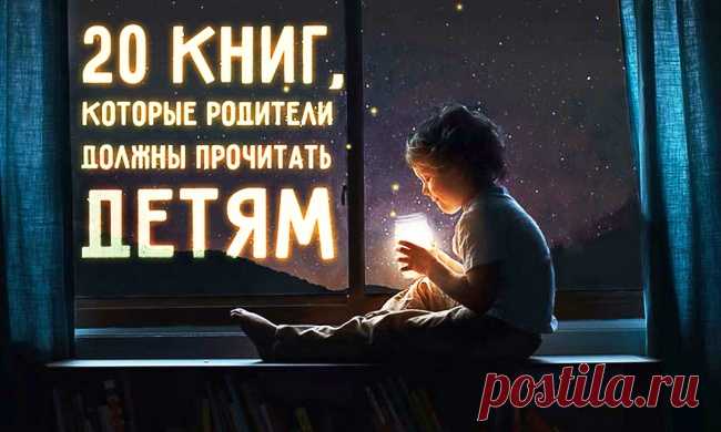 20 книг, которые родители должны прочитать детям, прежде чем те вырастут