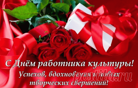 С Днем работника культуры,
Чтоб культура процветала,
В ногу с миром ровно шла,
Представления давала,
Современною была!