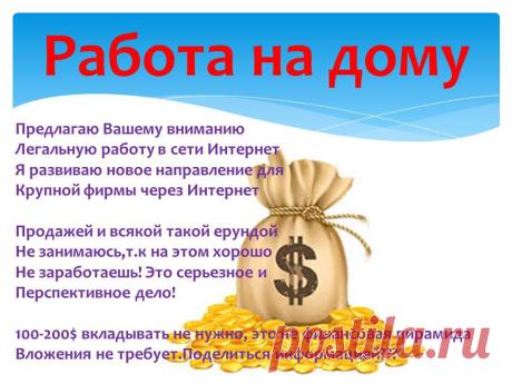 ПОКА ВЫ ДУМАЕТЕ - НИЧЕГО НЕ МЕНЯЕТСЯ. КОГДА ВЫ ДЕЙСТВУЕТЕ - МЕНЯЕТСЯ ВСЁ !!! Новая возможность заpаботать в ИНТЕРНЕТ!!!Проект финансирует КРУПНАЯ ИЗВЕСТНАЯ КОМПАНИЯ. 100% ГАРАНТИЯ ДОХОДА.
ЗАИНТЕРЕСОВАЛО ПИШИТЕ В ЛИЧКУ ВЫШЛЮ ПРЕДЛОЖЕНИЕ)