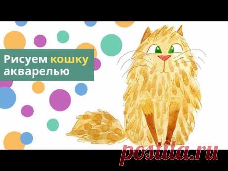 🐱 Как нарисовать кошку акварелью — kalachevaschool.ru — Поэтапный урок с Сашей Балашовой