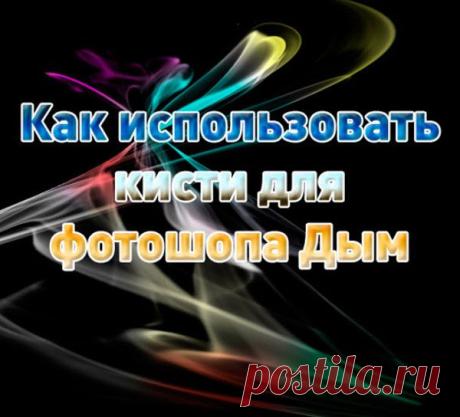 PhotoshopSunduchok - Как использовать кисти для фотошопа Дым