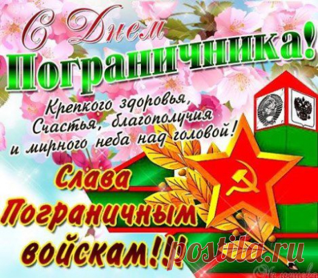 С ПРАЗДНИКОМ, ДНЁМ ПОГРАНИЧНИКА!