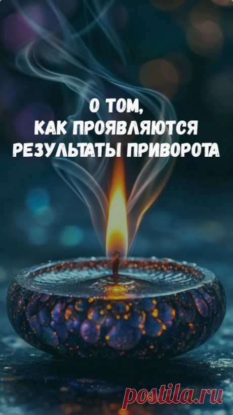 О том, как проявляются результаты приворота и что нужно делать в этот период времени, чтобы отношения наладились.


Как действует приворот, как происходят проявления? Тут все очень просто. Влияние приворота всегда настраивает человека на отношения с тем, к кому действует приворот. Настраивает через чувства и мысли. Нужно заметить, что магия создает именно любовь, а не какие-то другие эмоции и переживания. Хотя ненависть и любовь – связанные чувства.