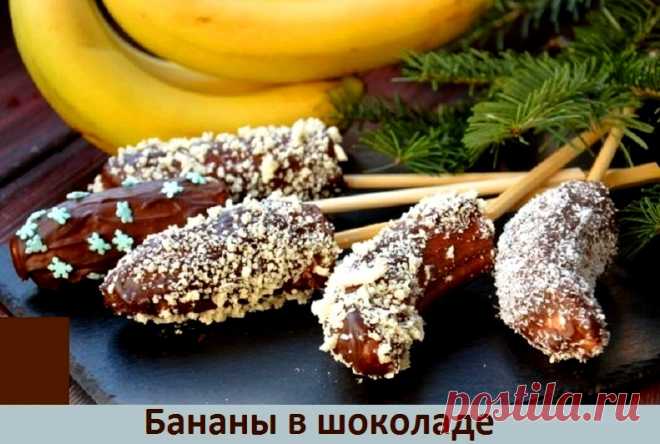 Бананы в шоколаде - новогодний десерт за 10 минут + видео &raquo; Женский Мир