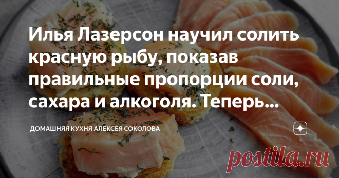 Илья Лазерсон научил солить красную рыбу, показав правильные пропорции соли, сахара и алкоголя. Теперь всегда солю только так Рецепт простейший, но рыба получается превосходно. Всего сутки в вакуумном пакете или пара дней в емкости в холодильнике, и можно наслаждаться. Рецепт подойдет для любой красной рыбы (да, все мы умные, и знаю, что красной рыбой называли осетровых, но мы говорим про современные реалии): хоть для горбуши, хоть для кеты, семги, форели. Я на пробу взял ...