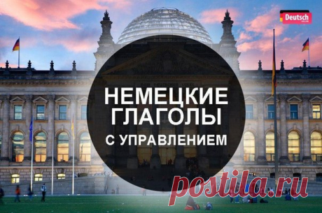 🇩🇪 10 самых нелогичных, но очень распространенных глаголов с управлением! Сохраните, запомните и не делайте ошибок!  / Изучение немецкого языка