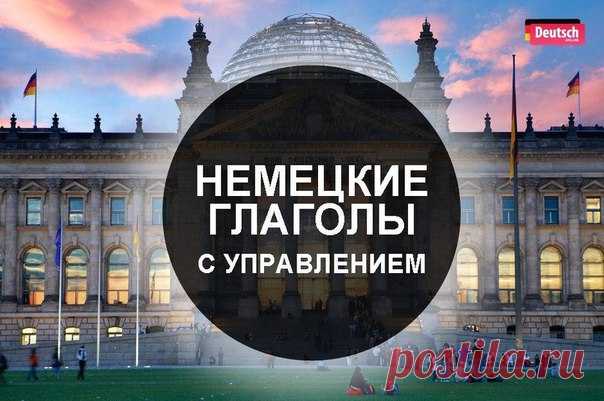 🇩🇪 10 самых нелогичных, но очень распространенных глаголов с управлением! Сохраните, запомните и не делайте ошибок!  / Изучение немецкого языка