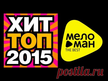 ХИТ ТОП 2015 - Самые новые и лучшие - Video Album / HIT TOP 2015