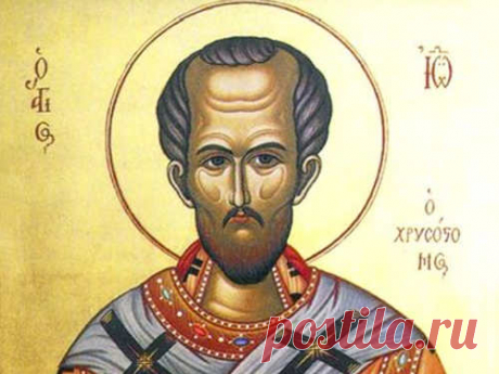 День Иоанна Златоуста 26 ноября: молитвы святому Из года в год православный мир чтит память святителя Иоанна Златоуста. Его мудрые проповеди и сейчас затрагивают самые сокровенные уголки человеческих сердец, а молитвы, обращенные к святому, творят чудеса.