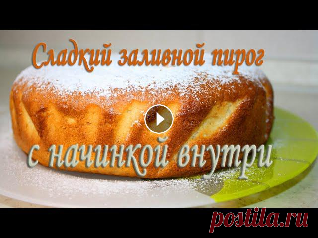 Нежный, сладкий ЗАЛИВНОЙ ПИРОГ с БОЛЬШИМ КОЛИЧЕСТВОМ НАЧИНКИ внутри Здравствуйте, сегодня показываю как приготовить нежный, мягкий, воздушный ароматный пирог из жидкого теста и начинкой внутри. Для такого пирога можно ...