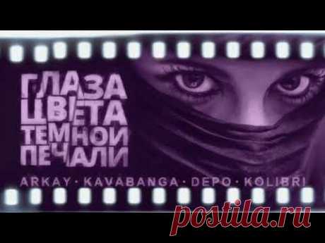 Скачать Kavabanga Depo Kolibri ft. ARKAY - Глаза цвета тёмной печали бесплатно