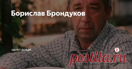 Борислав Брондуков Недавно смотрела фильм "Вас ожидает гражданка Никанорова" с актером Бориславом Брондуковым.Великолепно и талантливо он сыграл в фильме.
И я подумала:"А почему бы не вспомнить об замечательном,талантливом актере!"
Сегодня мы вспомним Борислава Брондукова.