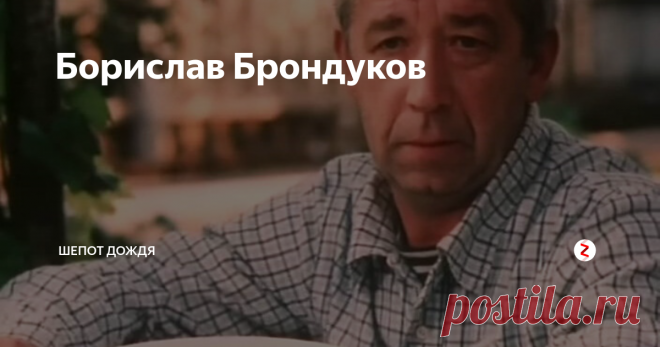 Борислав Брондуков Недавно смотрела фильм 