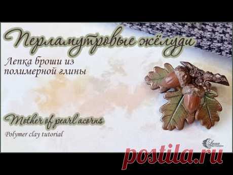 Брошь с желудями из полимерной глины / Brooch with acorns made of polymer clay.