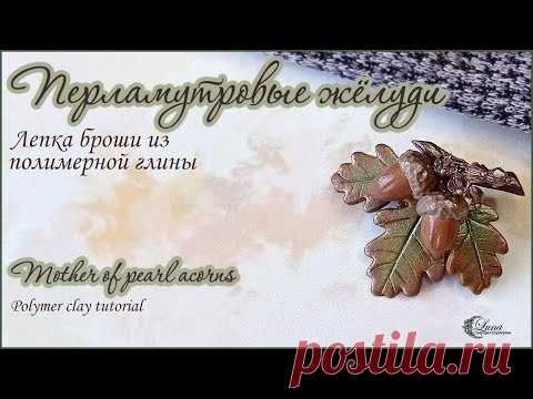 Брошь с желудями из полимерной глины / Brooch with acorns made of polymer clay.