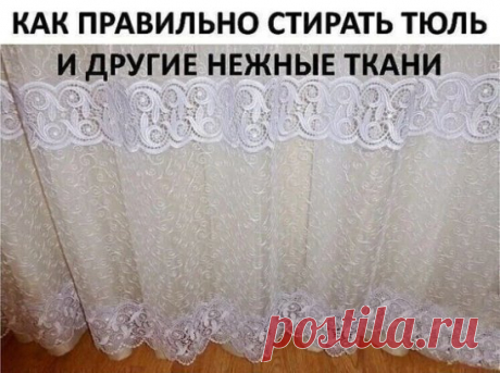 КАК ПРАВИЛЬНО СТИРАТЬ ТЮЛЬ И ДРУГИЕ НЕЖНЫЕ ТКАНИ