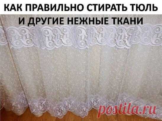 КАК ПРАВИЛЬНО СТИРАТЬ ТЮЛЬ И ДРУГИЕ НЕЖНЫЕ ТКАНИ