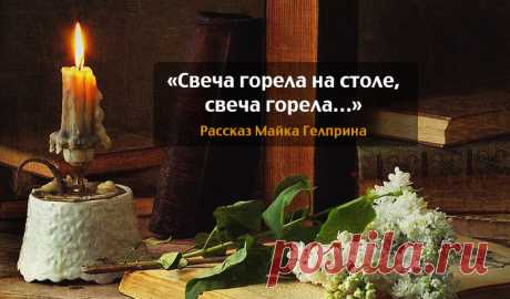 «Свеча горела на столе, свеча горела...»