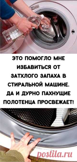 Это помогло мне избавиться от затхлого запаха в стиральной машине. Да и дурно пахнущие полотенца просвежает! - Кулинария, красота, лайфхаки