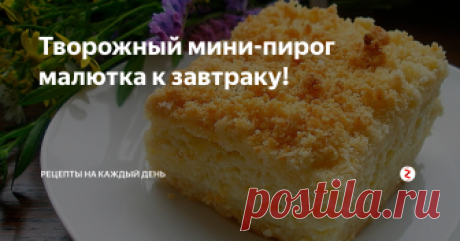 Творожный мини-пирог малютка к завтраку!