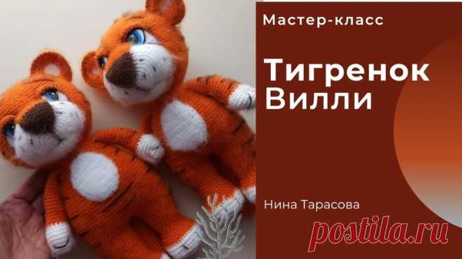 #тигры_львы_пантеры_ягуары_гепардыИД
Тигренок Вилли - видео МК
Автор - Нина Тарасова
Источник - https://youtu.be/O0FhSF139ds