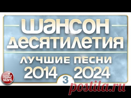 ШАНСОН ДЕСЯТИЛЕТИЯ ✪ ЛУЧШИЕ ПЕСНИ ДУШЕВНОГО ШАНСОНА ✪ 2014 — 2024 ✪ ЧАСТЬ 3 ✪