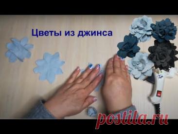 Цветы из джинса без заморочек