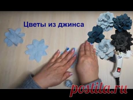 Цветы из джинса без заморочек