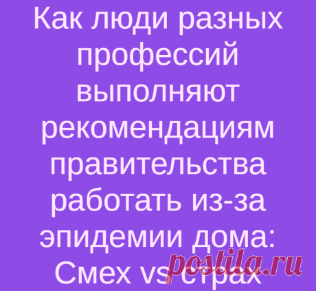 Как люди разных профессий выполняют рекомендациям правительства работать из-за эпидемии дома: Смех vs страх
Чувство юмора — это то, что помогает нам в самые сложные периоды нашей жизни преодолеть любые трудности. Организму так легче справляться со стрессом. Приятно видеть, что на фоне окружающей паники вокруг коронавируса многие не теряют этого чувства. Да, человечество в опасной ситуации, но...
Читай дальше на сайте. Жми подробнее ➡