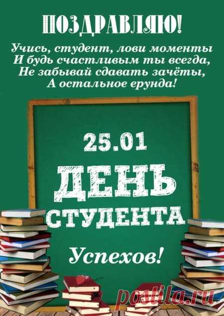 Картинки с днем студента: прикольные поздравления в открытках на 25 января 2024