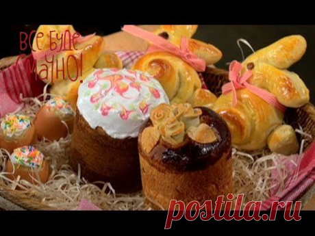 Кулич - Все буде смачно/Все будет вкусно - Выпуск 49 - Часть 2 - 19.04.2014 - Все будет хорошо - YouTube