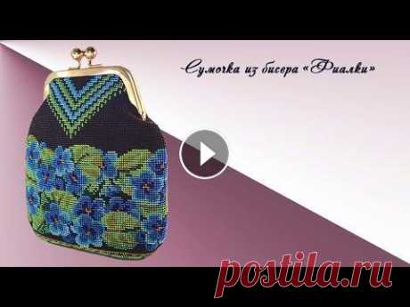 Сумочка из бисера &quot;Фиалки&quot;. Всем привет! Я связала очередную сумочку из бисера и хочу с вами поделиться некоторыми наработками. Группа в контакте...