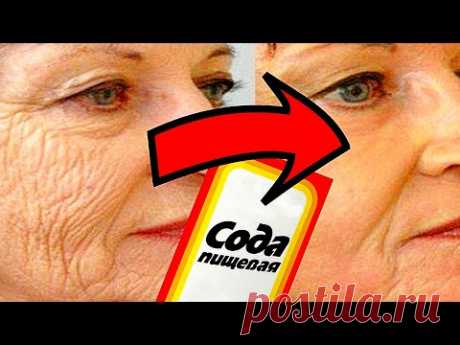СМЕШИВАЙТЕ СОДУ ЭТА МАСКА ОМОЛОДИТ Кожу Лица ДАЖЕ в 70 ЛЕТ !Лучше Ботокса Рецепт