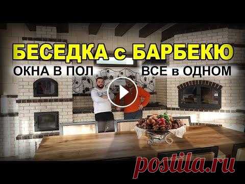 #Барбекю в беседке. Все в одном: мангал, казан, мини русская печь для любого кулинарного изыска Барбекю в крытой беседке для любителей готовить на открытом огне. Сама беседка крытая, хотя есть возможность сделать ее открытой, так как две стены им...