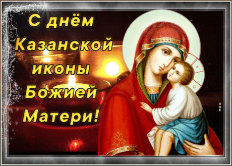 Пусть Божья Матерь принесет
В твой дом уют, тепло, доход,
От бед и слез убережет,
Порядок в сердце наведет!