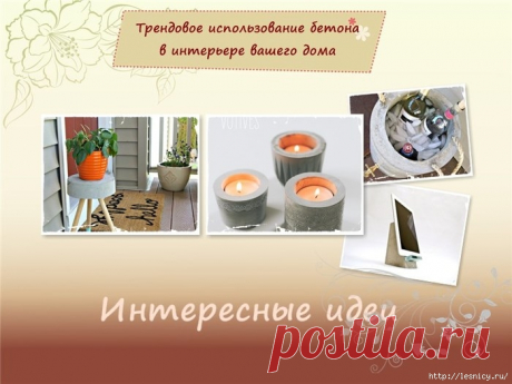 Трендовое использование бетона в интерьере вашего дома.
