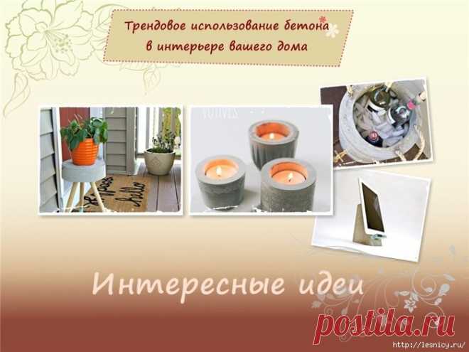 Трендовое использование бетона в интерьере вашего дома.