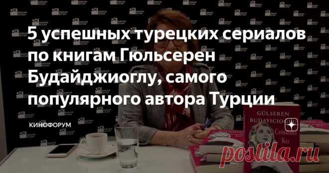 5 успешных турецких сериалов по книгам Гюльсерен Будайджиоглу, самого популярного автора Турции Статья автора «Кинофорум» в Дзене ✍: Как известно поклонникам турдизи, телеэкранизации  по книгам Гюльсерен Будайджиоглу пользуются огромным успехом.