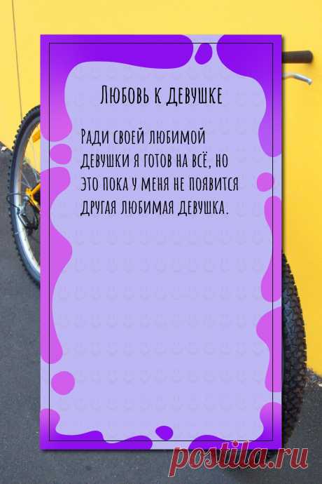 Цитата про «Любовь к девушке» — Ради своей любимой девушки я готов на всё, но это…