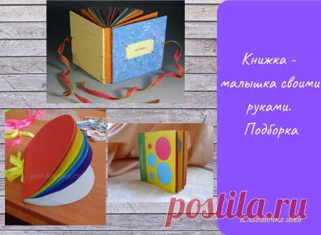 Книжка &#8212; малышка своими руками. Подборка &#8212; Кладовочка идей
