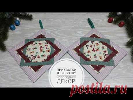 Прихватки без косой бейки и очень простой лоскутный узор! Ленивый пэчворк! DIY oven mitts! Subtitles
