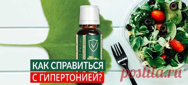 Как справиться с гипертонией? 
Один из самых частых вопросов, которых задают экспертам «Родника здоровья» — как справиться с гипертонией? Этот вопрос вызывает беспокойство, поскольку артериальная гипертония приводит к ряду серьезных последствий – проблемам с почками и надпочечниками, инфарктам и инсультам. Сердечно-сосудистые заболевания — причина 51% от всех смертей в нашей стране. И гипертония — один из важнейших факторов риска этих катастрофических осложнений. 
Читаем п...