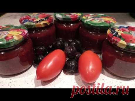 Томатно сливовый соус на зиму.Простой рецепт вкусного соуса.Идеально подходит и к рыбе, и к мясу.