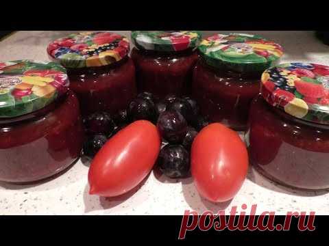 Томатно сливовый соус на зиму.Простой рецепт вкусного соуса.Идеально подходит и к рыбе, и к мясу.