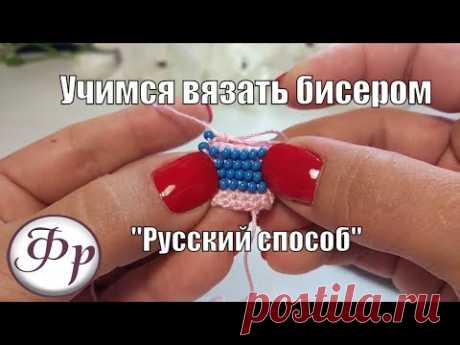 &quot;Русский способ&quot;. Уроки вязания бисером для начинающих.