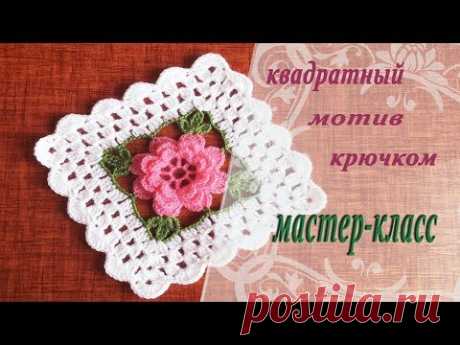 КВАДРАТНЫЙ МОТИВ КРЮЧКОМ | Мастер-класс ✔